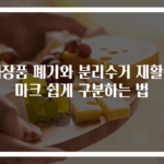 화장품 폐기와 분리수거 재활용 마크 쉽게 구분하는 법