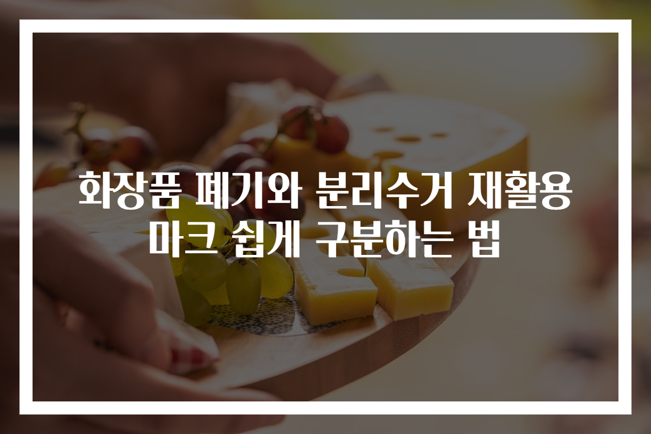 화장품 폐기와 분리수거 재활용 마크 쉽게 구분하는 법