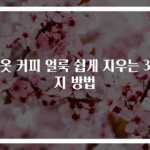 흰옷 커피 얼룩 쉽게 지우는 3가지 방법