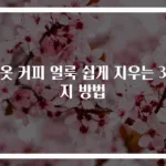 흰옷 커피 얼룩 쉽게 지우는 3가지 방법