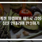 4계절 차렵이불 세트로 감성적 침실 인테리어 완성하기