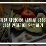 4계절 차렵이불 세트로 감성적 침실 인테리어 완성하기