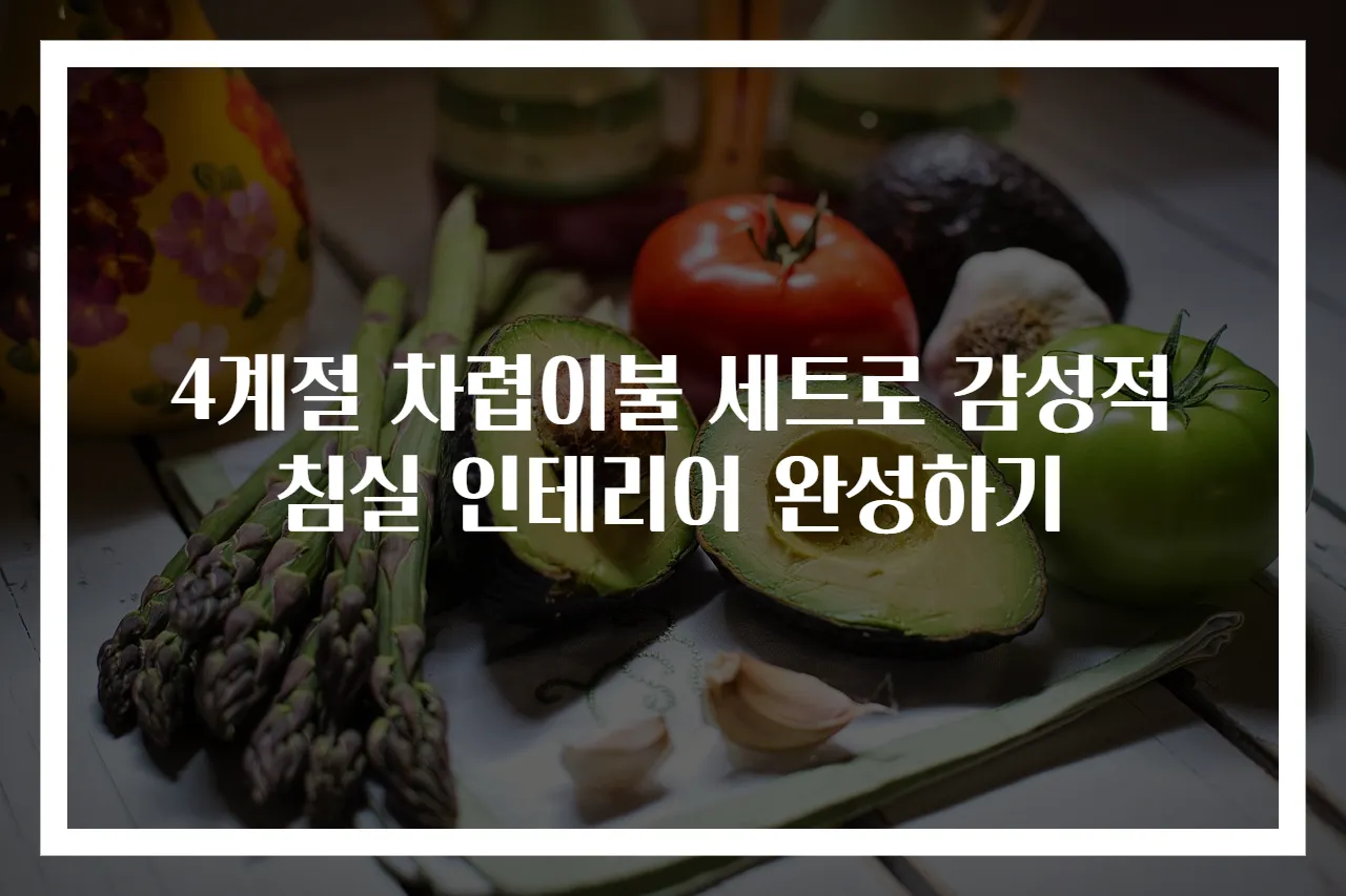 4계절 차렵이불 세트로 감성적 침실 인테리어 완성하기