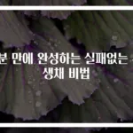 5분 만에 완성하는 실패없는 무생채 비법