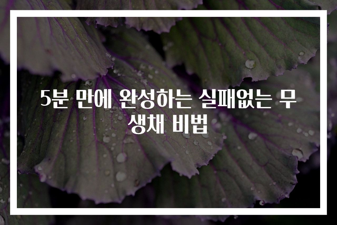 5분 만에 완성하는 실패없는 무생채 비법