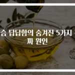 가슴 답답함의 숨겨진 5가지 진짜 원인
