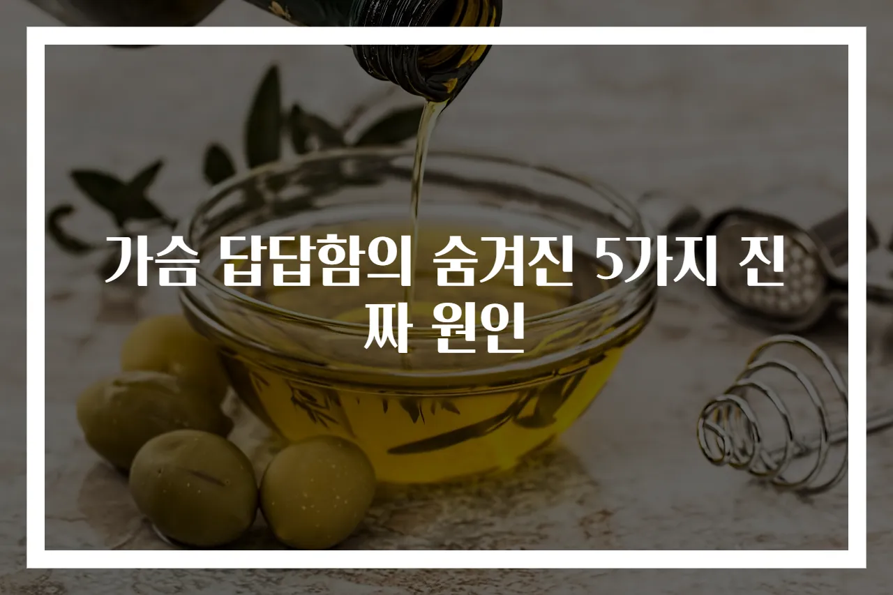 가슴 답답함의 숨겨진 5가지 진짜 원인
