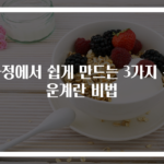 가정에서 쉽게 만드는 3가지 구운계란 비법