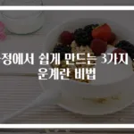가정에서 쉽게 만드는 3가지 구운계란 비법