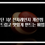 간단 3분 전자레인지 계란찜 부드럽고 맛있게 만드는 비법