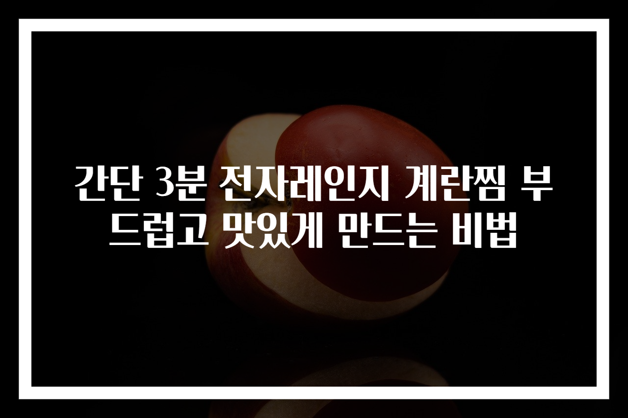 간단 3분 전자레인지 계란찜 부드럽고 맛있게 만드는 비법