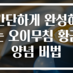 간단하게 완성하는 오이무침 황금양념 비법