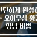간단하게 완성하는 오이무침 황금양념 비법