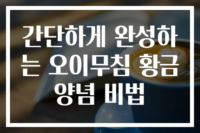 간단하게 완성하는 오이무침 황금양념 비법