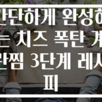 간단하게 완성하는 치즈 폭탄 계란찜 3단계 레시피