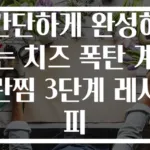간단하게 완성하는 치즈 폭탄 계란찜 3단계 레시피