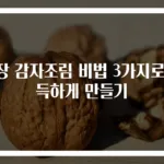 간장 감자조림 비법 3가지로 쫀득하게 만들기