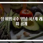 간장 비빔국수 양념 3단계 레시피 공개