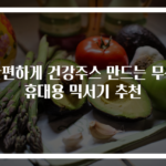 간편하게 건강주스 만드는 무선 휴대용 믹서기 추천