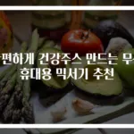 간편하게 건강주스 만드는 무선 휴대용 믹서기 추천