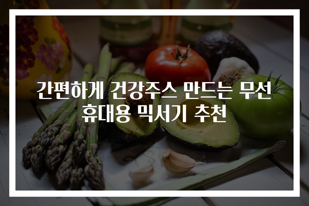 간편하게 건강주스 만드는 무선 휴대용 믹서기 추천