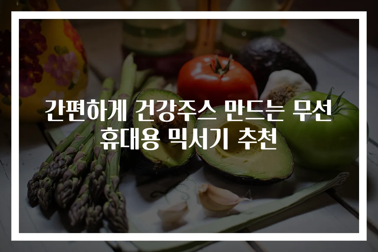 간편하게 건강주스 만드는 무선 휴대용 믹서기 추천