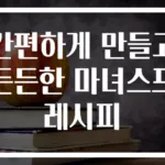 간편하게 만들고 든든한 마녀스프 레시피