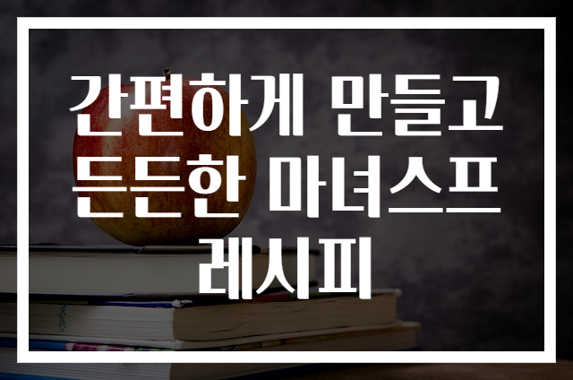 간편하게 만들고 든든한 마녀스프 레시피