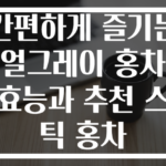 간편하게 즐기는 얼그레이 홍차 효능과 추천 스틱 홍차