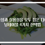 감성과 실용성을 모두 잡은 다이닝테이블 4가지 선택법