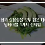 감성과 실용성을 모두 잡은 다이닝테이블 4가지 선택법