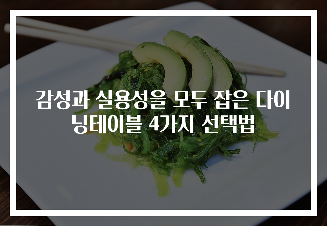 감성과 실용성을 모두 잡은 다이닝테이블 4가지 선택법