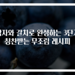 감자와 갈치로 완성하는 3단계 칭찬받는 무조림 레시피