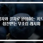 감자와 갈치로 완성하는 3단계 칭찬받는 무조림 레시피