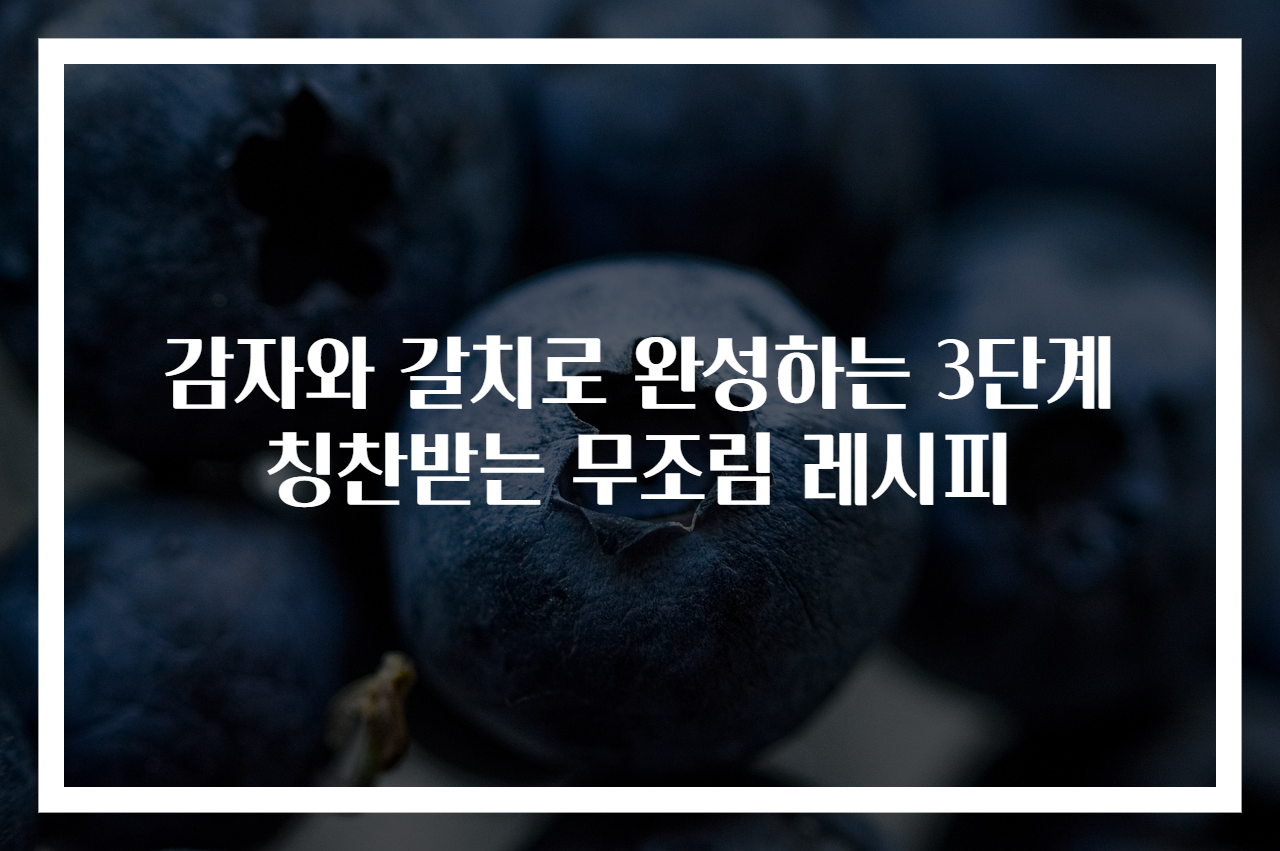 감자와 갈치로 완성하는 3단계 칭찬받는 무조림 레시피