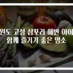 강원도 고성 삼포리 해변 아이와 함께 즐기기 좋은 명소