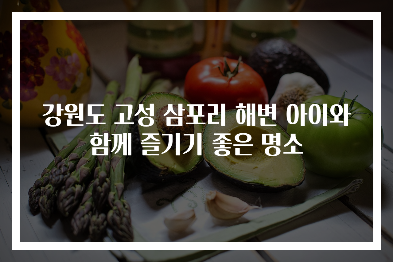 강원도 고성 삼포리 해변 아이와 함께 즐기기 좋은 명소