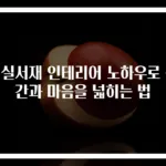거실서재 인테리어 노하우로 공간과 마음을 넓히는 법