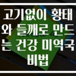 고기없이 황태와 들깨로 만드는 건강 미역국 비법