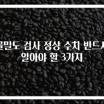 골밀도 검사 정상 수치 반드시 알아야 할 3가지