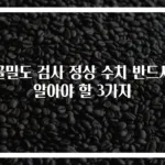 골밀도 검사 정상 수치 반드시 알아야 할 3가지