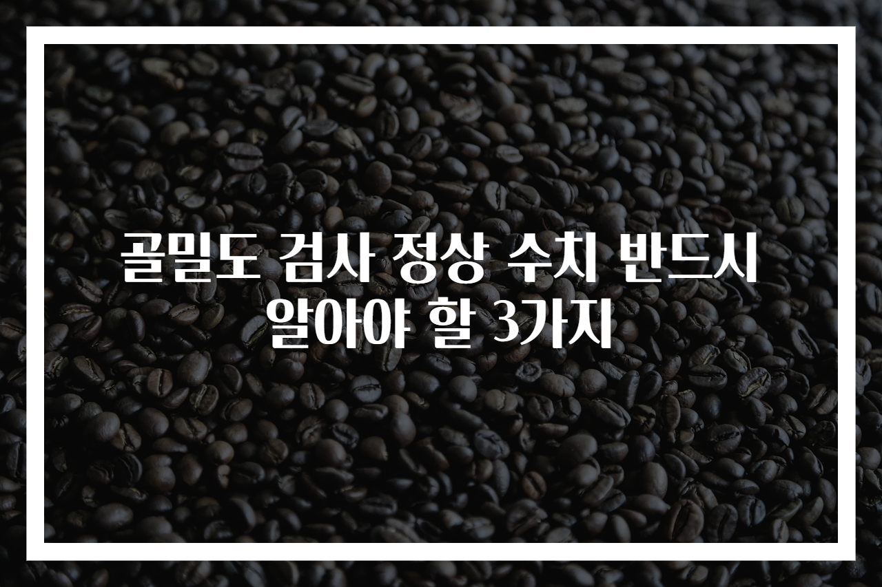 골밀도 검사 정상 수치 반드시 알아야 할 3가지