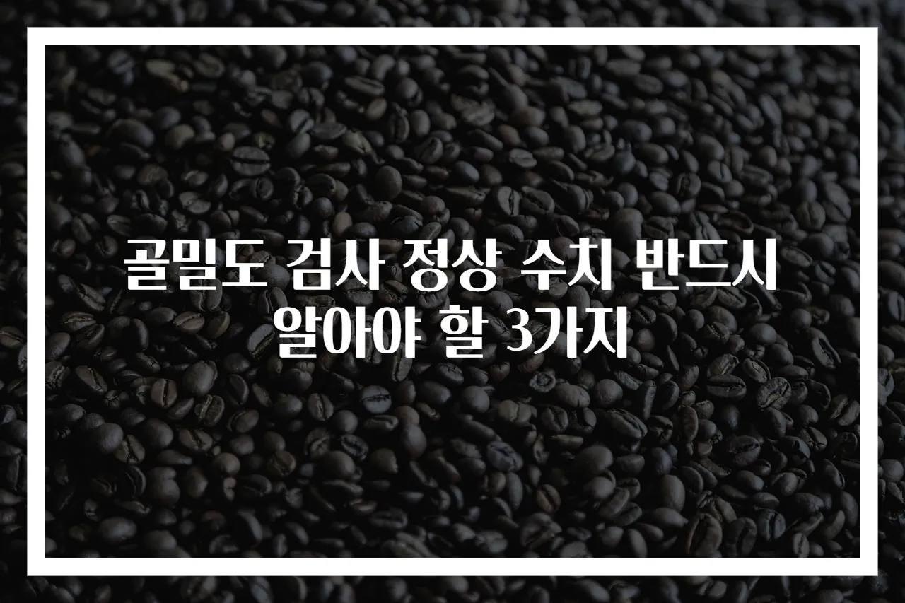 골밀도 검사 정상 수치 반드시 알아야 할 3가지