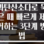 과탄산소다로 묵은 때 빠르게 제거하는 3단계 방법