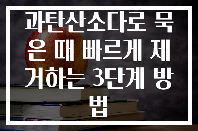 과탄산소다로 묵은 때 빠르게 제거하는 3단계 방법