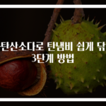 과탄산소다로 탄냄비 쉽게 닦는 3단계 방법