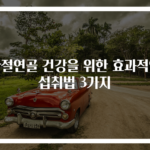 관절연골 건강을 위한 효과적인 섭취법 3가지