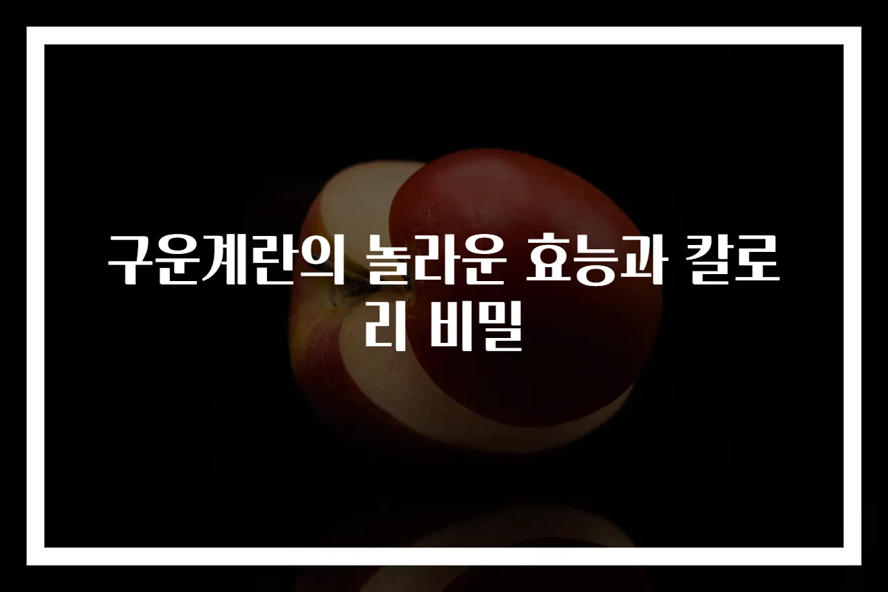 구운계란의 놀라운 효능과 칼로리 비밀