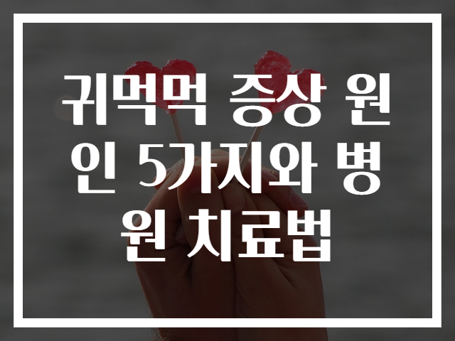 귀먹먹 증상 원인 5가지와 병원 치료법