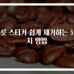 그릇 스티커 쉽게 제거하는 3가지 방법